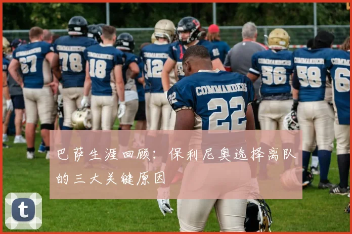 巴萨生涯回顾：保利尼奥选择离队的三大关键原因