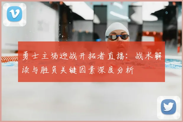 勇士主场迎战开拓者直播：战术解读与胜负关键因素深度分析