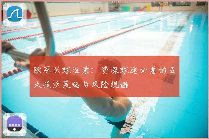 欧冠买球注意：资深球迷必看的五大投注策略与风险规避