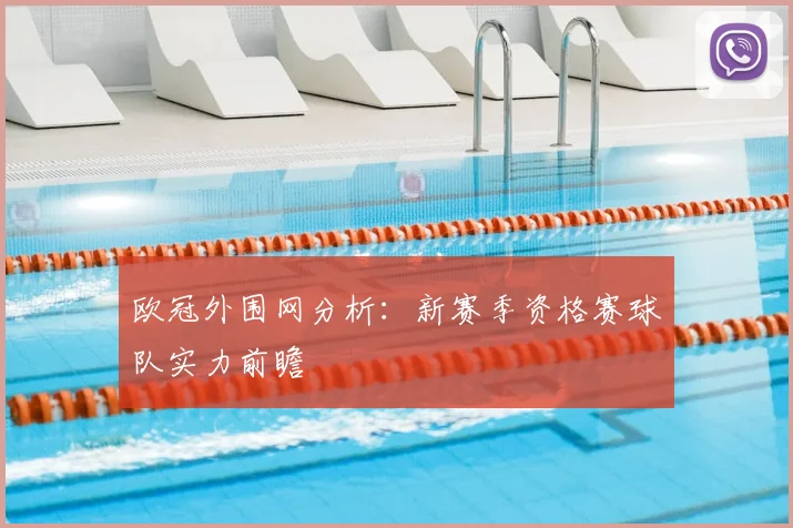 欧冠外围网分析：新赛季资格赛球队实力前瞻