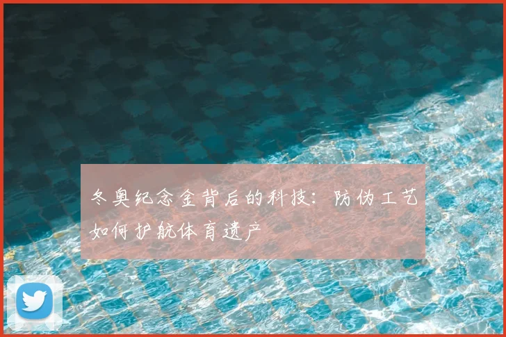 冬奥纪念金背后的科技：防伪工艺如何护航体育遗产