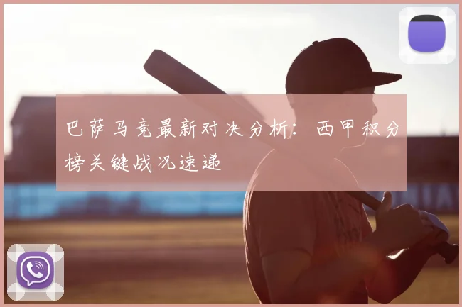 巴萨马竞最新对决分析：西甲积分榜关键战况速递