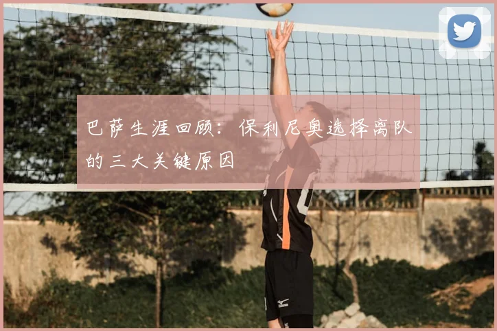 巴萨生涯回顾：保利尼奥选择离队的三大关键原因