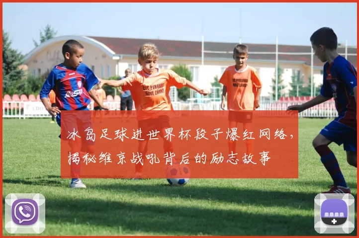 冰岛足球进世界杯段子爆红网络，揭秘维京战吼背后的励志故事