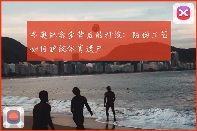 冬奥纪念金背后的科技：防伪工艺如何护航体育遗产