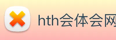 hth会体会网页版登录入口 Logo